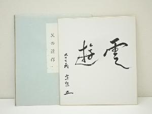 宗恒筆　「遊雲」　肉筆色紙